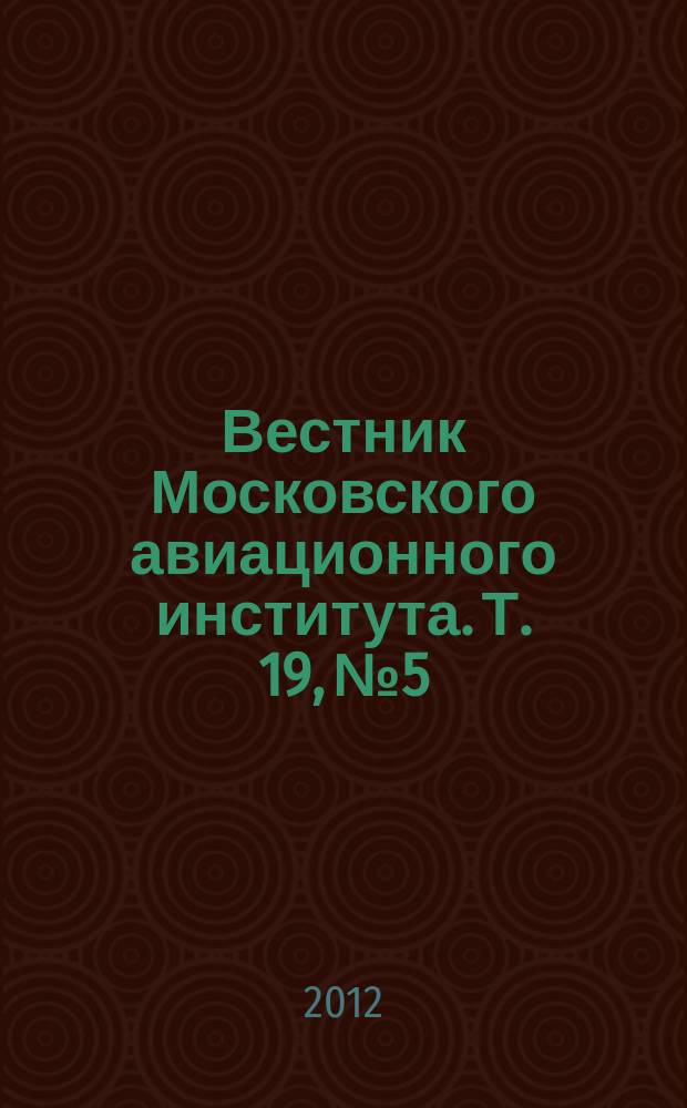 Вестник Московского авиационного института. Т. 19, № 5