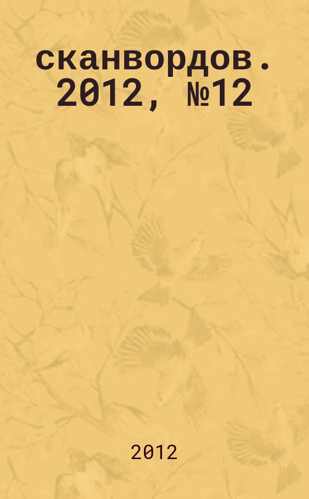 1000 сканвордов. 2012, № 12 (35)