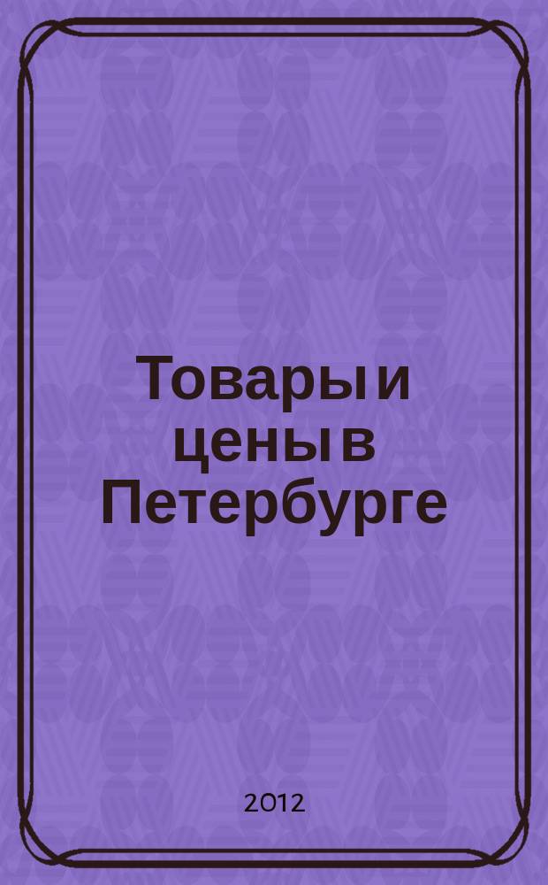 Товары и цены в Петербурге : еженедельное реклам.-инф. издание. 2012, № 49 (905) : + Приложение "Тендеры"