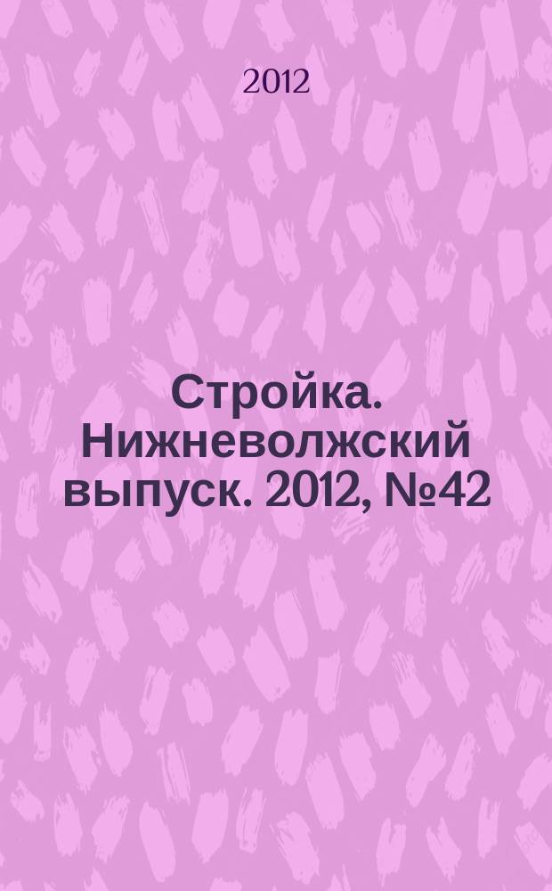 Стройка. Нижневолжский выпуск. 2012, № 42 (446)