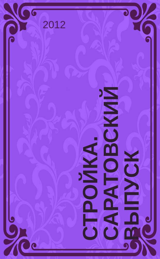 Стройка. Саратовский выпуск : рекламное издание строительной тематики. 2012, № 45 (692)