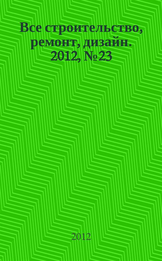Все строительство, ремонт, дизайн. 2012, № 23 (43)