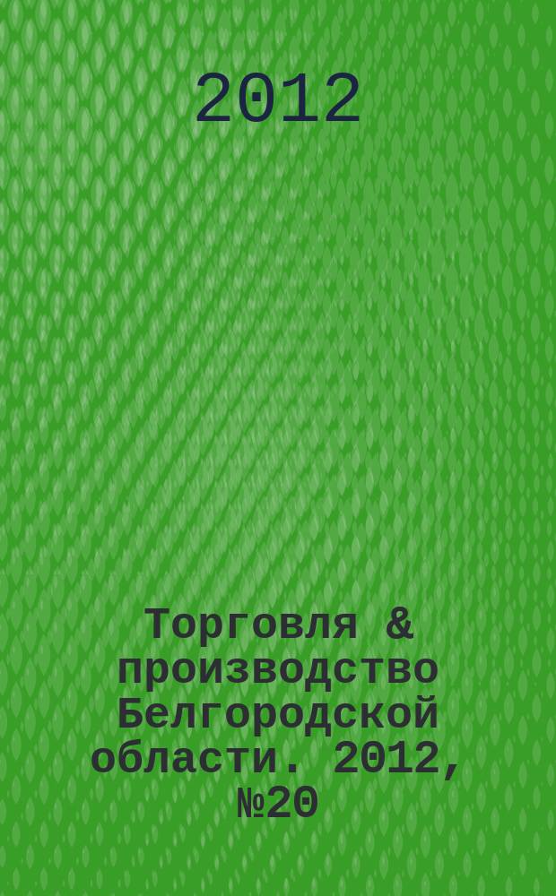 Торговля & производство Белгородской области. 2012, № 20 (255)