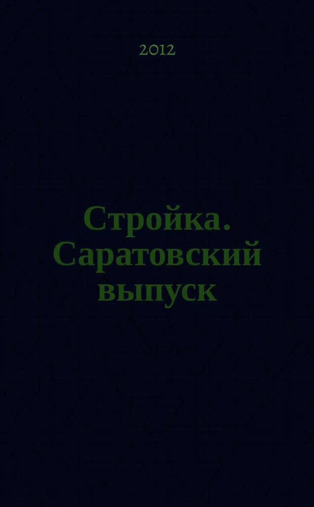 Стройка. Саратовский выпуск : рекламное издание строительной тематики. 2012, № 46 (693)