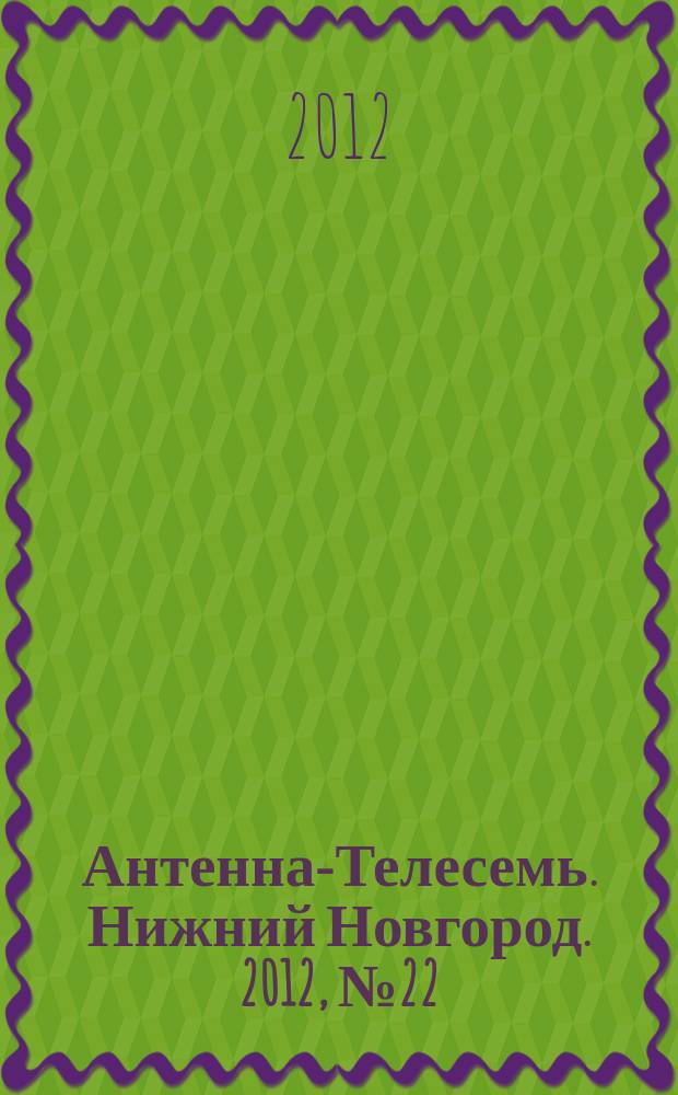 Антенна-Телесемь. Нижний Новгород. 2012, № 22 (897)
