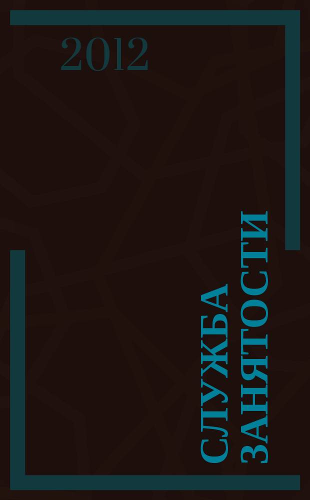 Служба занятости : ежемесячный научно-практический журнал. 2012, № 12