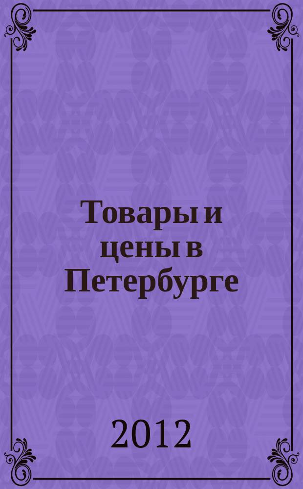 Товары и цены в Петербурге : еженедельное реклам.-инф. издание. 2012, № 46 (902) : + Приложение "Тендеры"