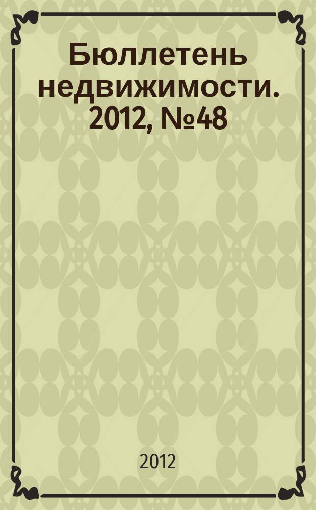 Бюллетень недвижимости. 2012, № 48 (1529), ч. 1