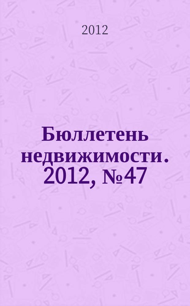 Бюллетень недвижимости. 2012, № 47 (1528), ч. 2