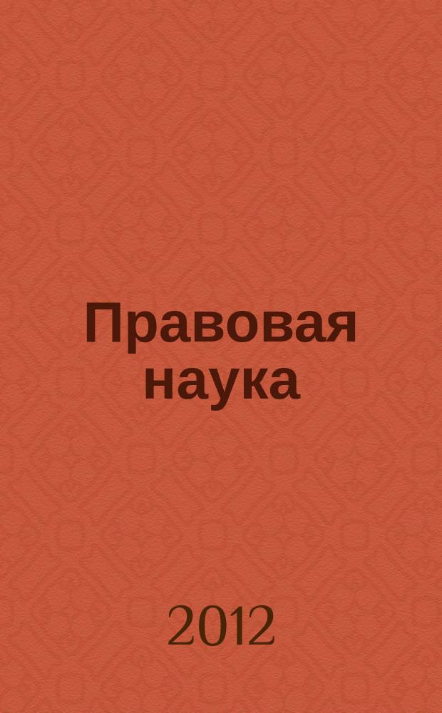 Правовая наука : научно-практический журнал. 2012, № 10 (13)