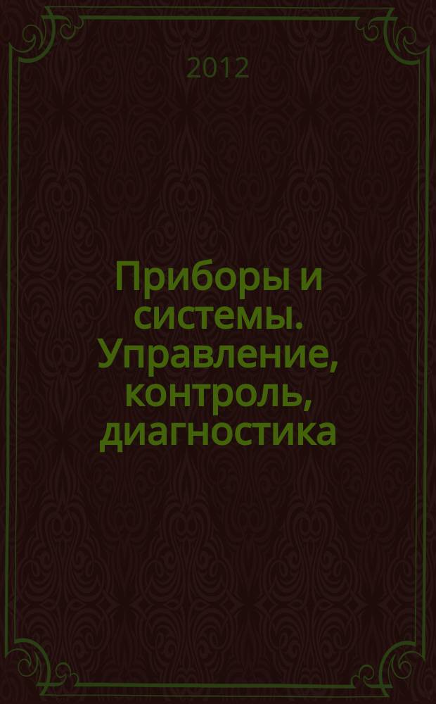 Приборы и системы. Управление, контроль, диагностика : Ежемес. науч.-техн. и произв. журн. 2012, № 12