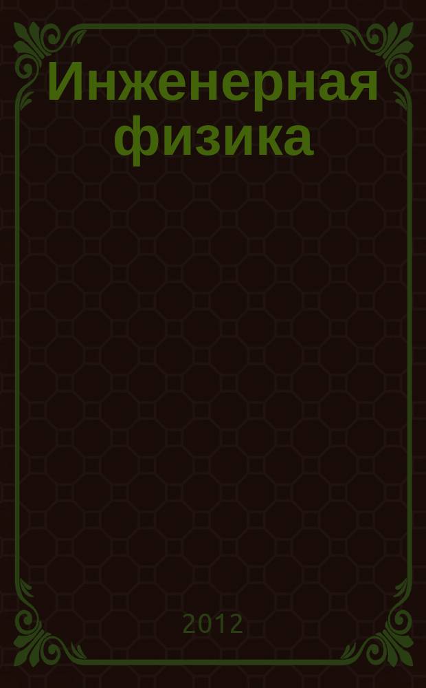 Инженерная физика : Науч.-техн. журн. 2012, № 12 : Задачи инженерной и технической физики в навигации летательных аппаратов в околоземном пространстве