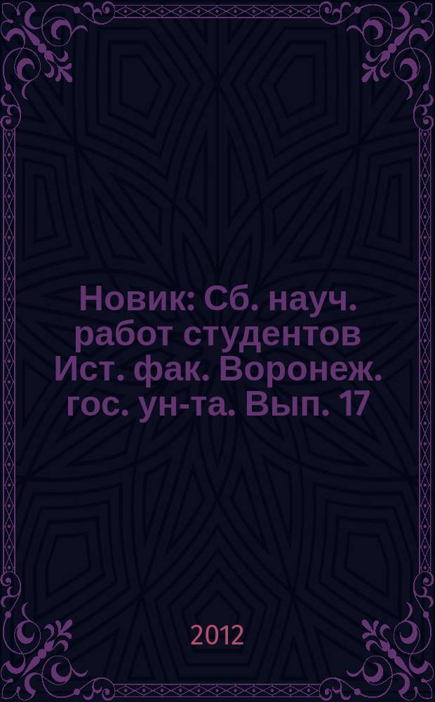 Новик : Сб. науч. работ студентов Ист. фак. Воронеж. гос. ун-та. Вып. 17