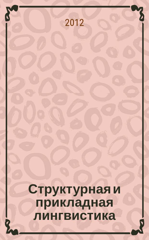 Структурная и прикладная лингвистика : Межвуз. сб. Вып. 9