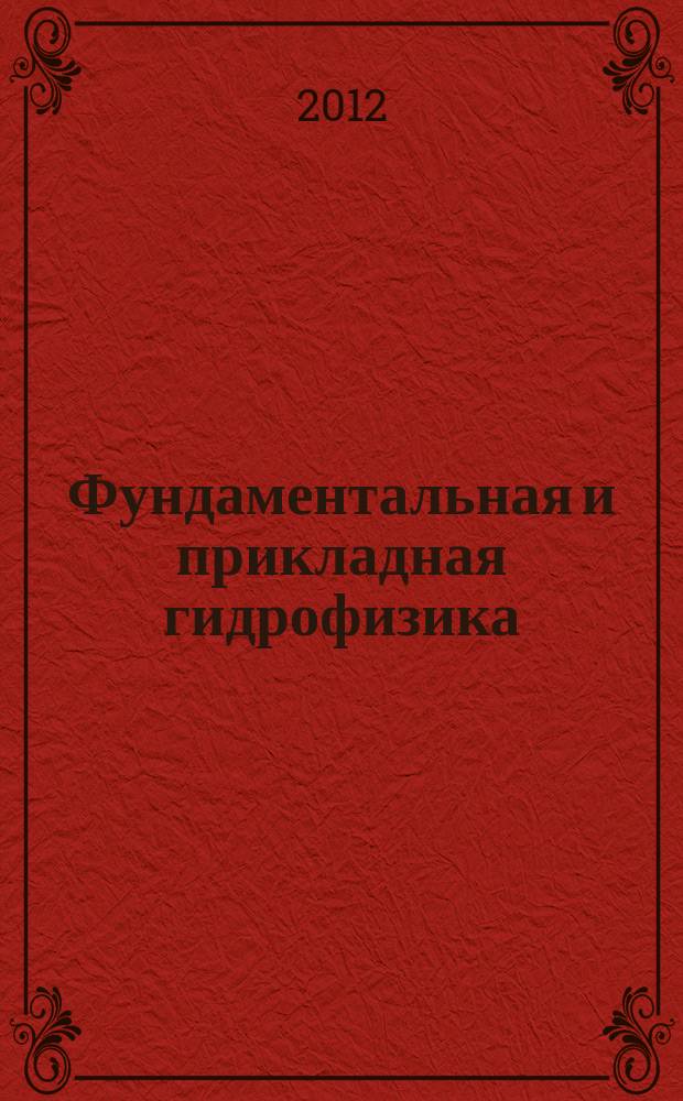 Фундаментальная и прикладная гидрофизика : сборник научных трудов. Т. 5, № 3