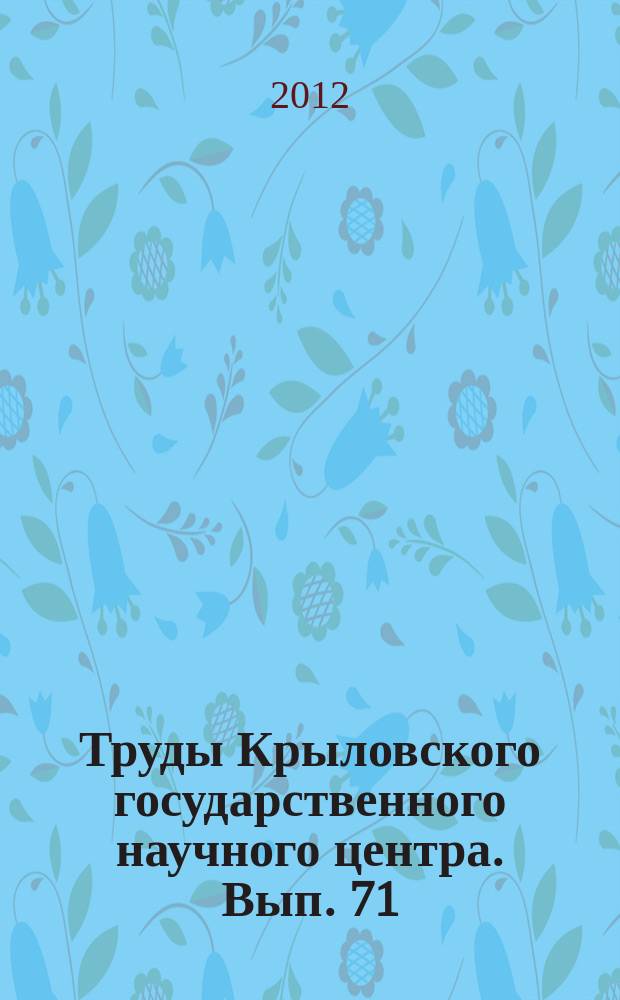 Труды Крыловского государственного научного центра. Вып. 71 (355)