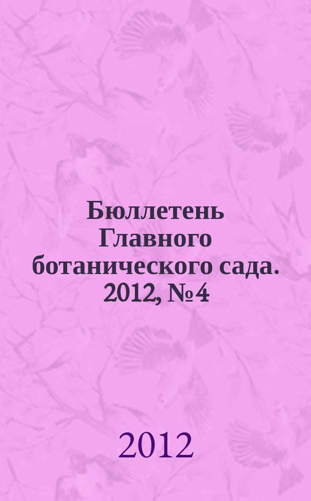 Бюллетень Главного ботанического сада. 2012, № 4 (198)