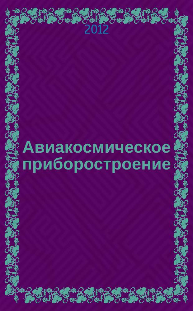 Авиакосмическое приборостроение : Ежемес. науч.-техн. и произв. журн. 2012, № 12