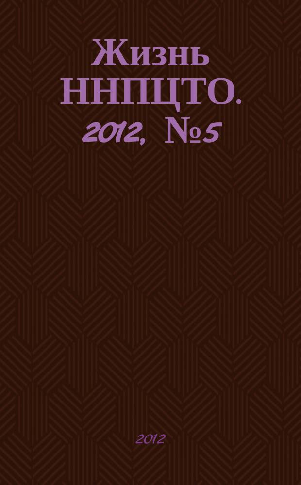 Жизнь ННПЦТО. 2012, № 5 (27)