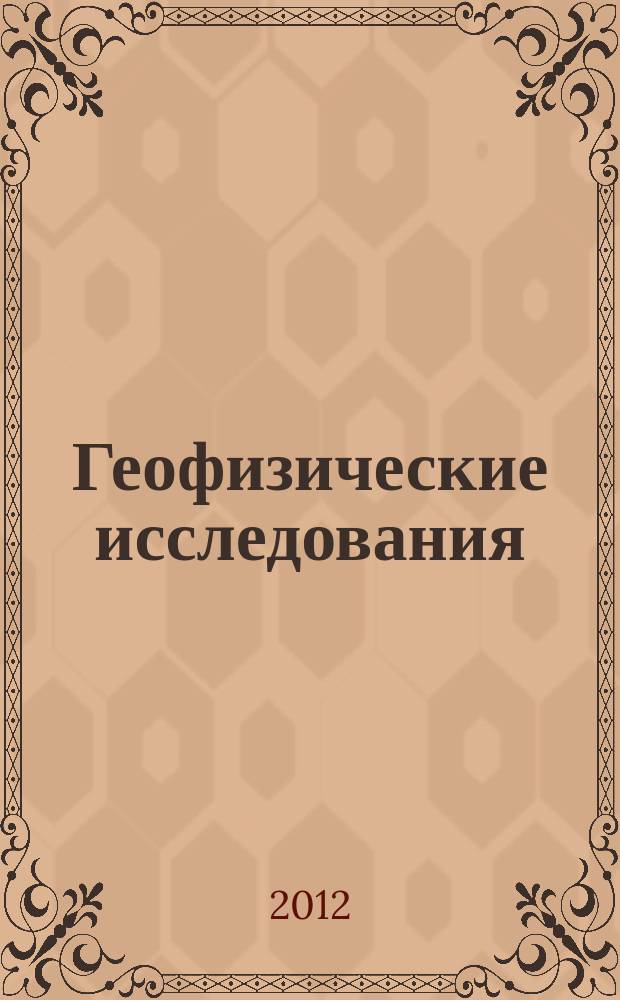 Геофизические исследования : сборник научных трудов. Т. 13, № 4