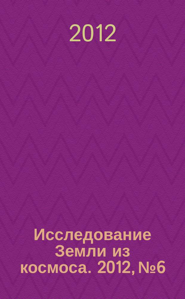 Исследование Земли из космоса. 2012, № 6
