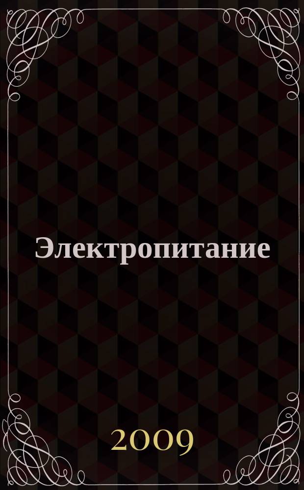 Электропитание : ЭП научно-технический журнал. 2009, № 1