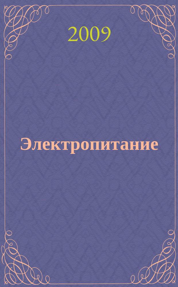 Электропитание : ЭП научно-технический журнал. 2009, № 2