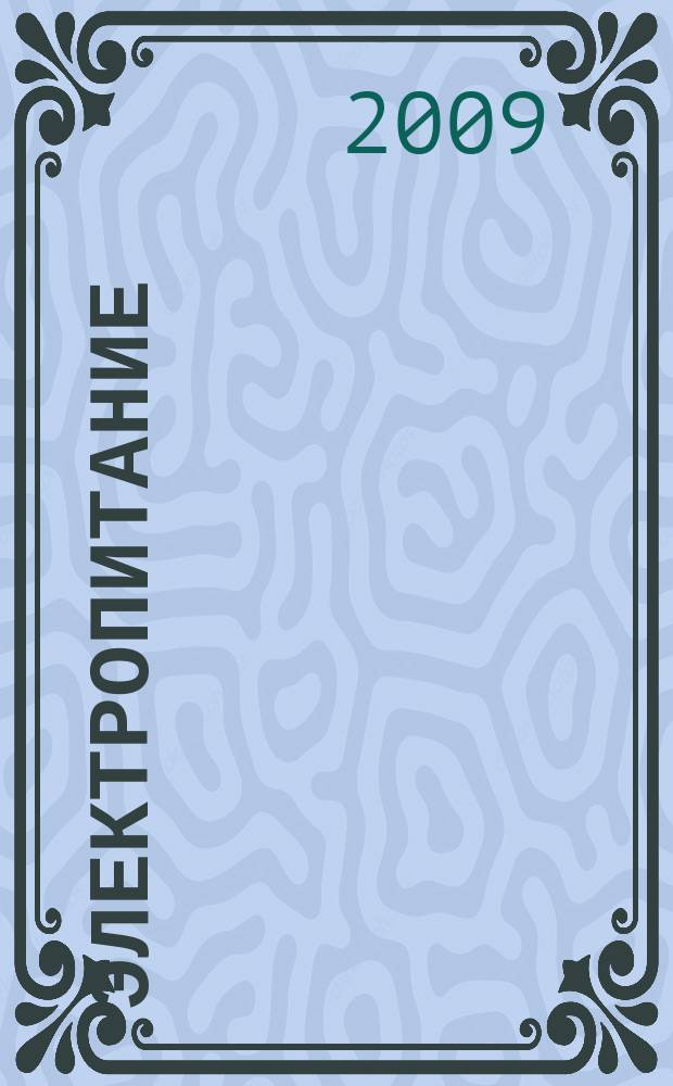 Электропитание : ЭП научно-технический журнал. 2009, № 3