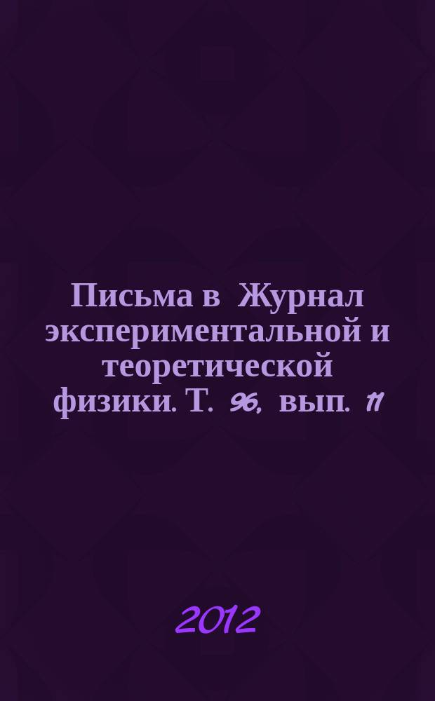 Письма в Журнал экспериментальной и теоретической физики. Т. 96, вып. 11/12 (с указ. к тт. 105-106)