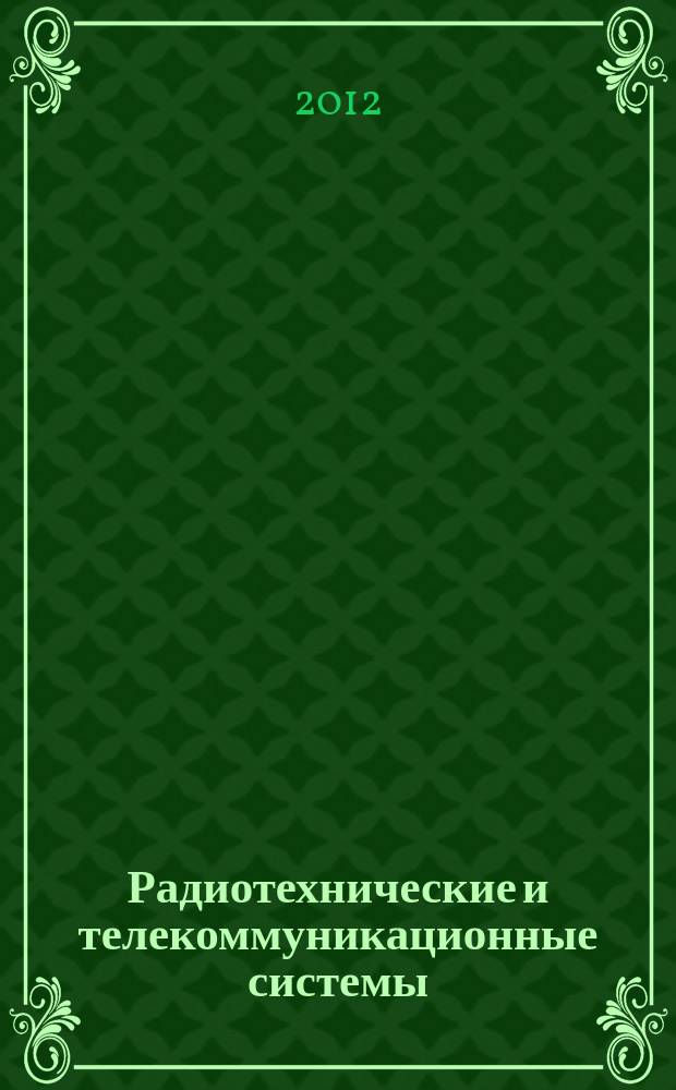 Радиотехнические и телекоммуникационные системы : РТС научно-технический журнал. 2012, № 2 (6)