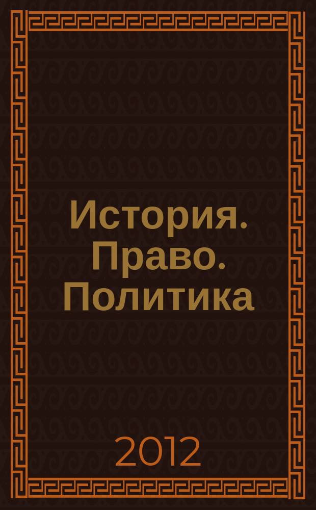 История. Право. Политика : федеральный научно-практический журнал для всех, кому интересны... 2012, № 2