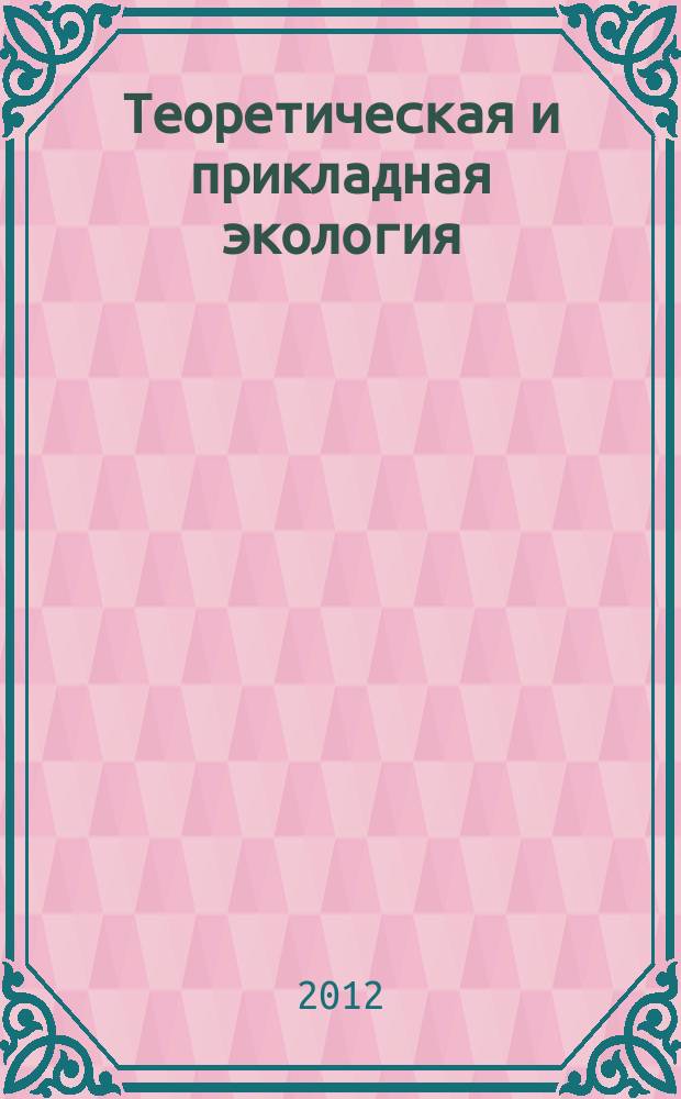 Теоретическая и прикладная экология : общественно-научный журнал. 2012, № 3