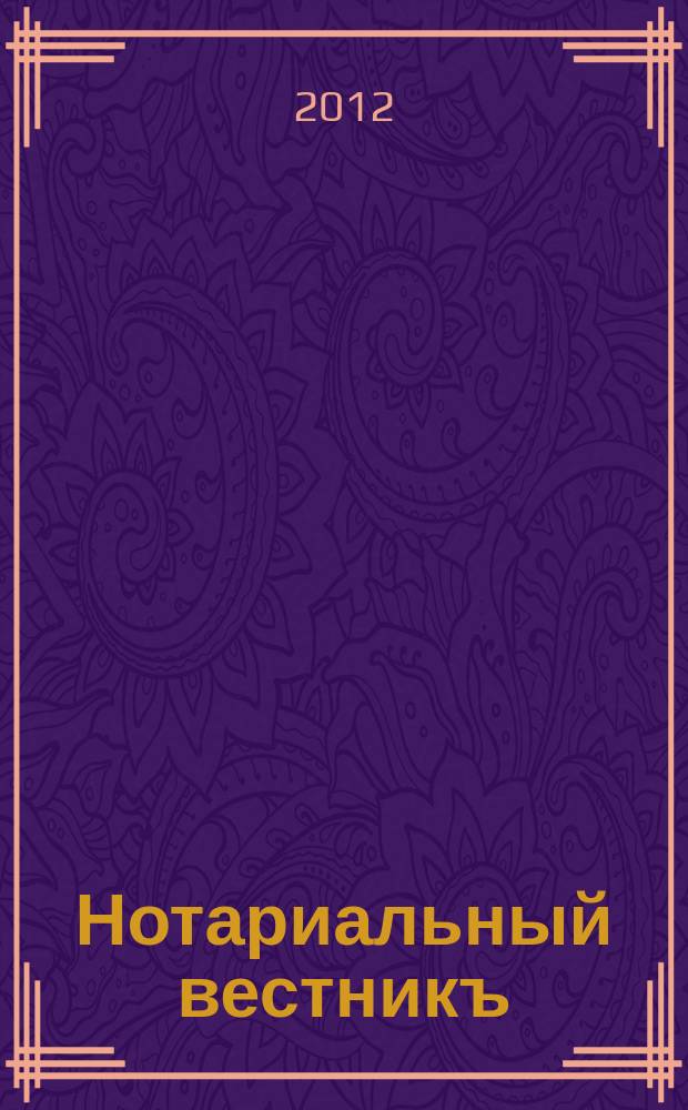 Нотариальный вестникъ : Еженед. научно-практич. журн. 2012, № 8