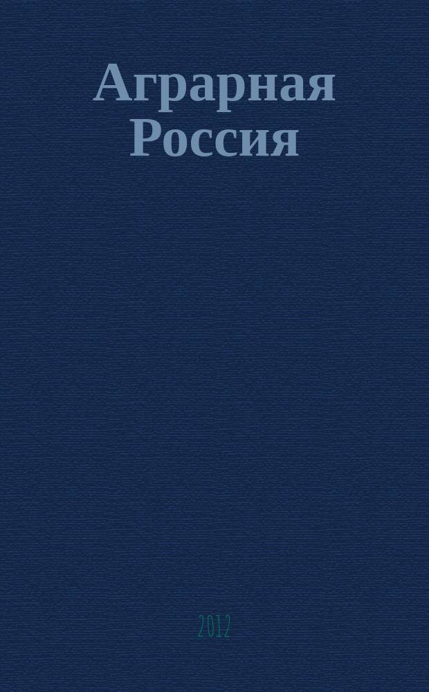 Аграрная Россия : Науч.-произв. бюл. 2012, № 11
