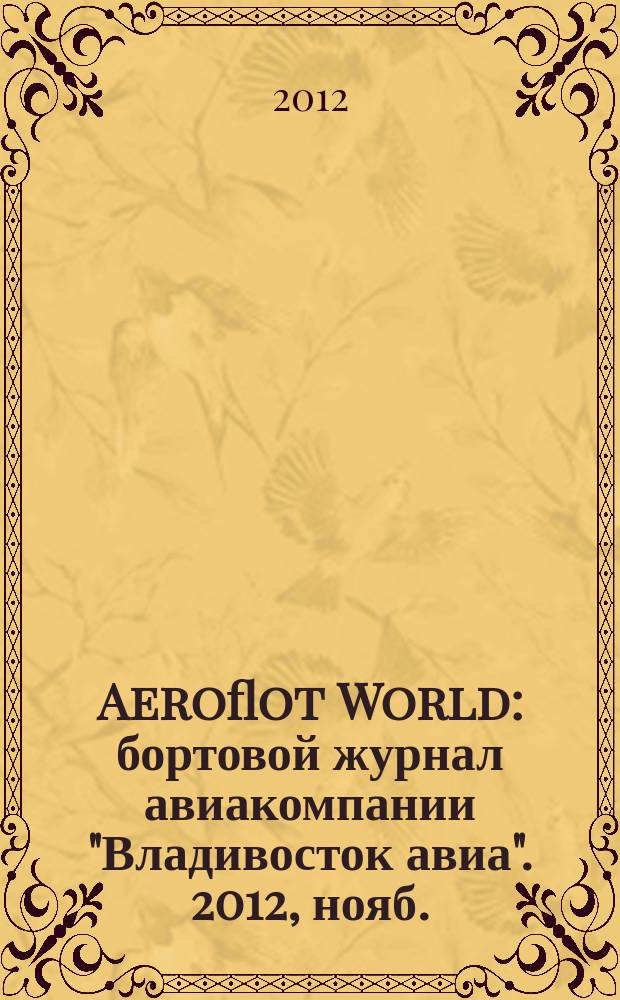 Aeroflot World : бортовой журнал авиакомпании "Владивосток авиа". 2012, нояб.