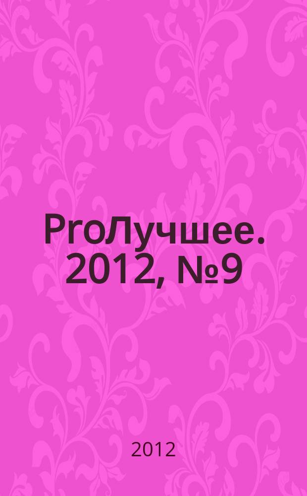 ProЛучшее. 2012, № 9 (54)