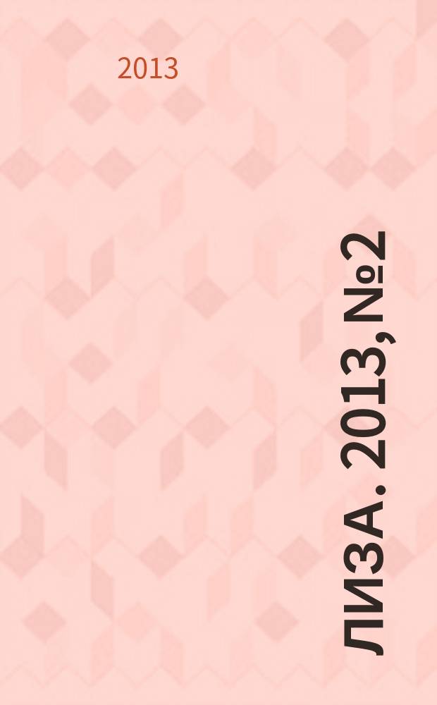 Лиза. 2013, № 2
