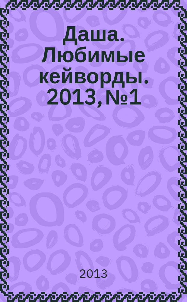 Даша. Любимые кейворды. 2013, № 1