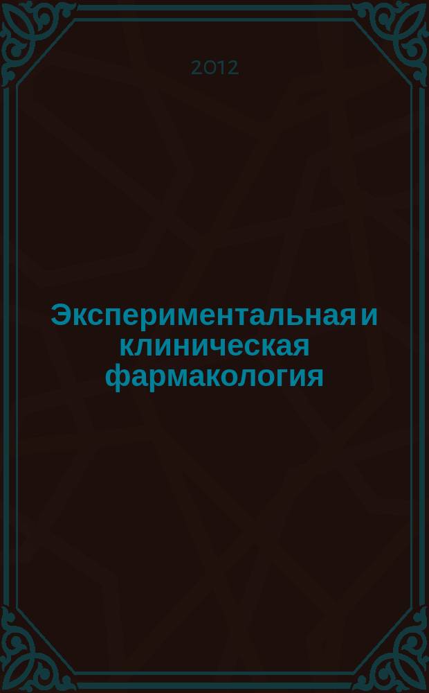 Экспериментальная и клиническая фармакология : Двухмес. науч.-теорет. журн. Т. 75, № 11