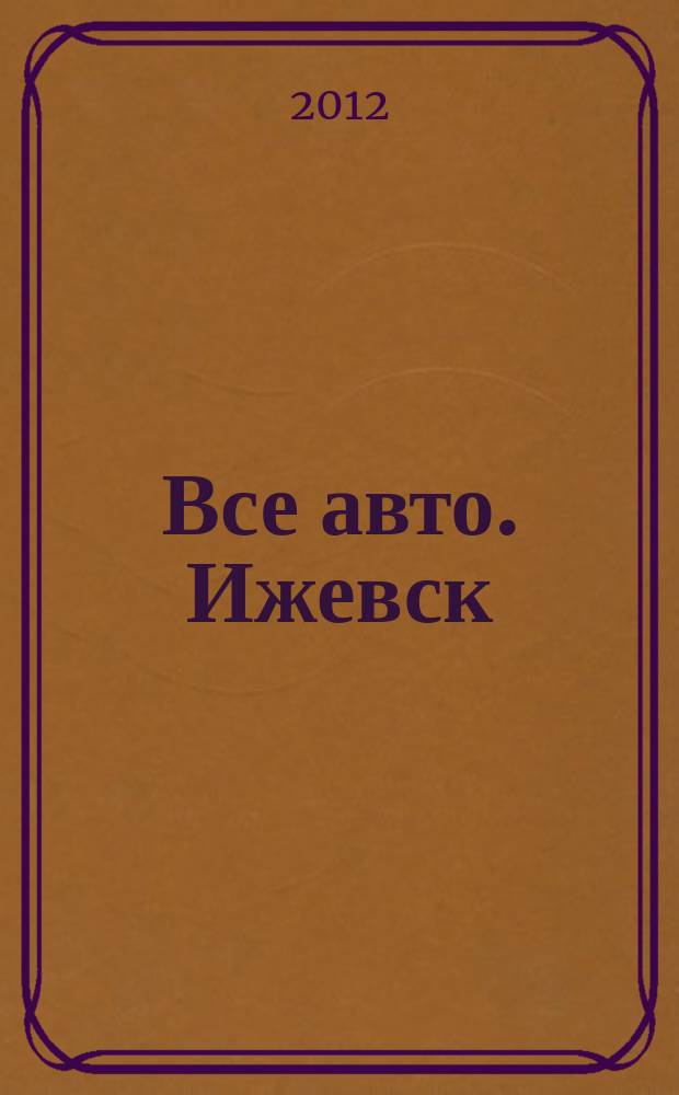 Все авто. Ижевск : рекламно-информационное издание. 2012, № 19 (246)