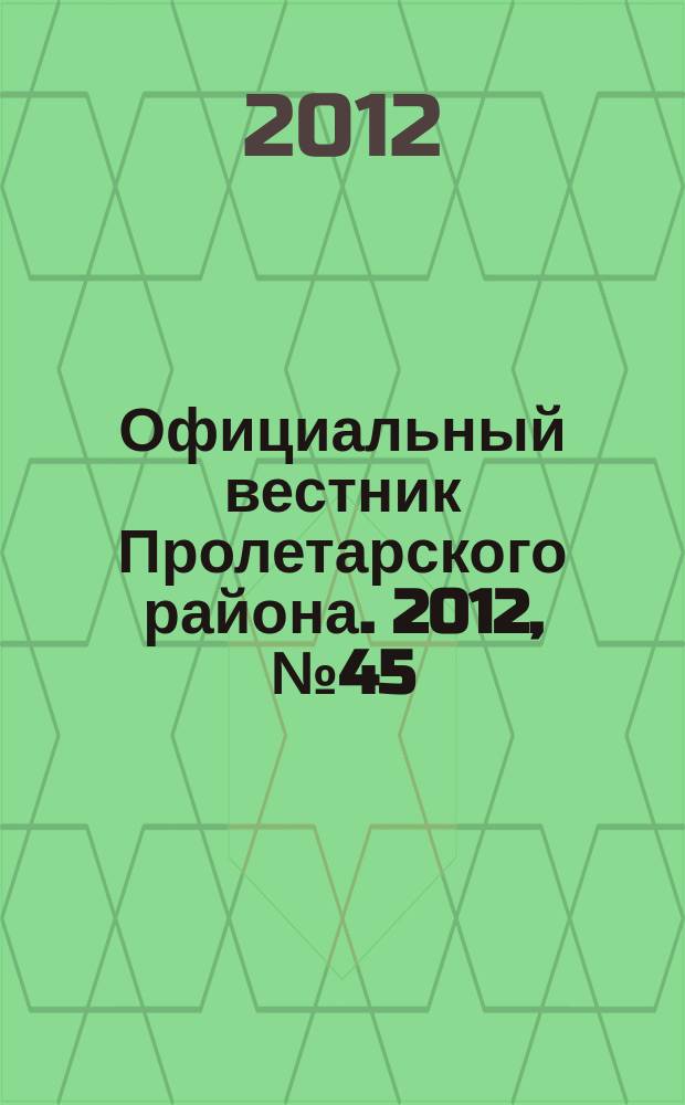Официальный вестник Пролетарского района. 2012, № 45 (83)
