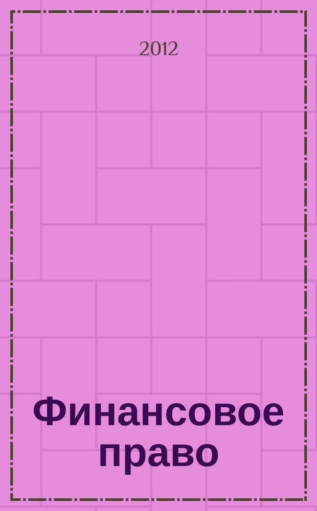 Финансовое право : Науч.-практ. и информ. изд. 2012, № 10