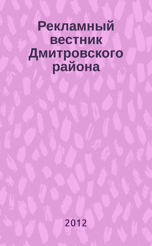 Рекламный вестник Дмитровского района : рекламно-информационный журнал. 2012, № 9 (70) : Все лидеры рынка