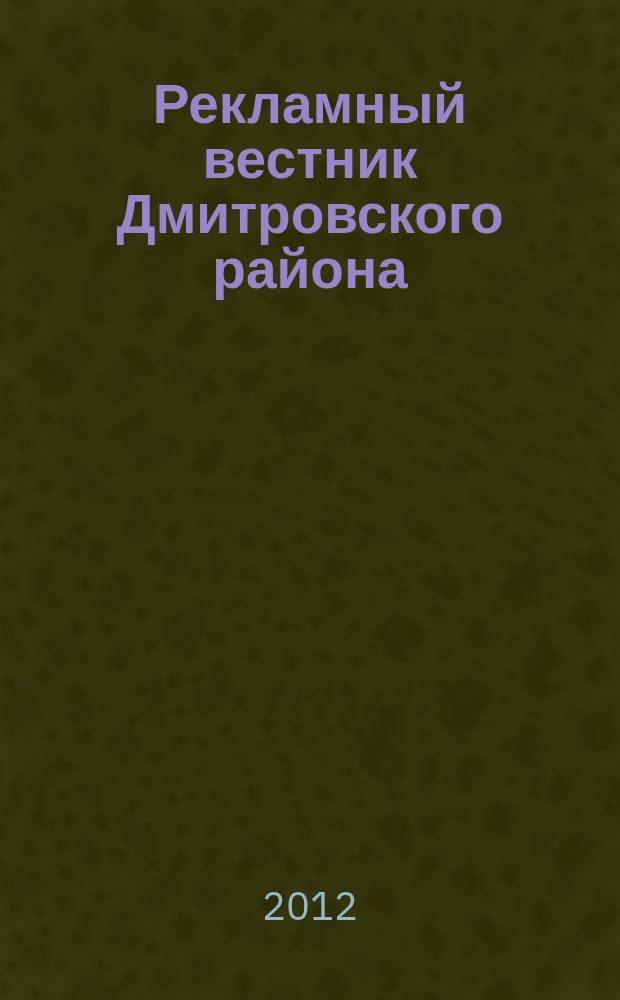 Рекламный вестник Дмитровского района : рекламно-информационный журнал. 2012, № 7 (68) : Все лидеры рынка