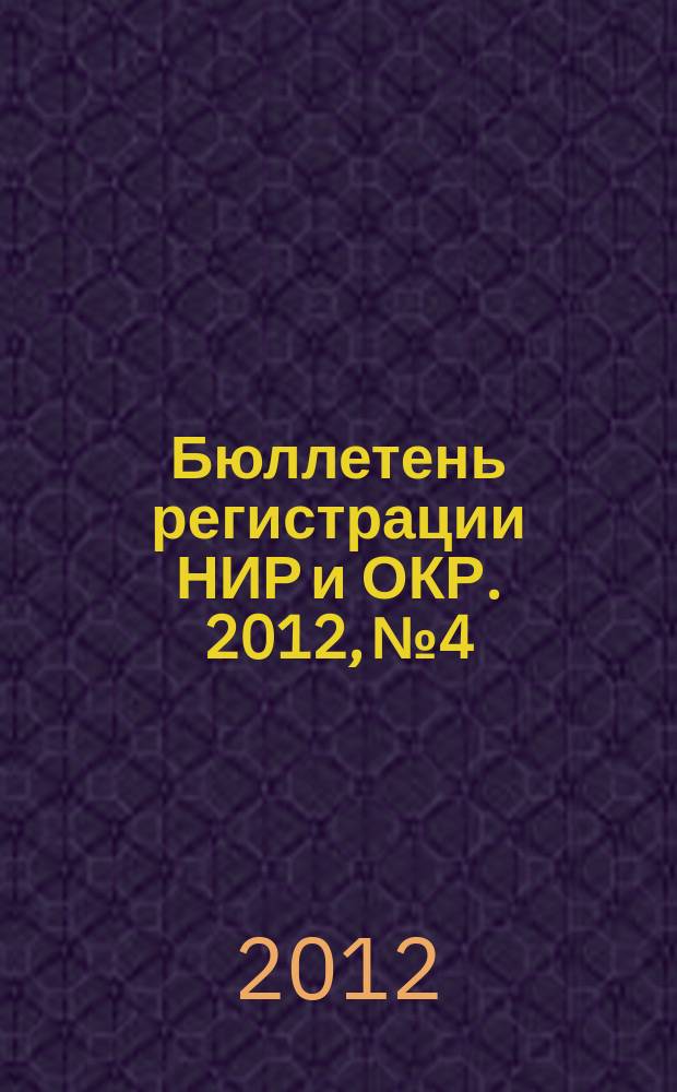 Бюллетень регистрации НИР и ОКР. 2012, № 4