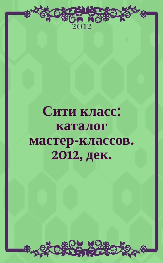 Сити класс : каталог мастер-классов. 2012, дек./февр.