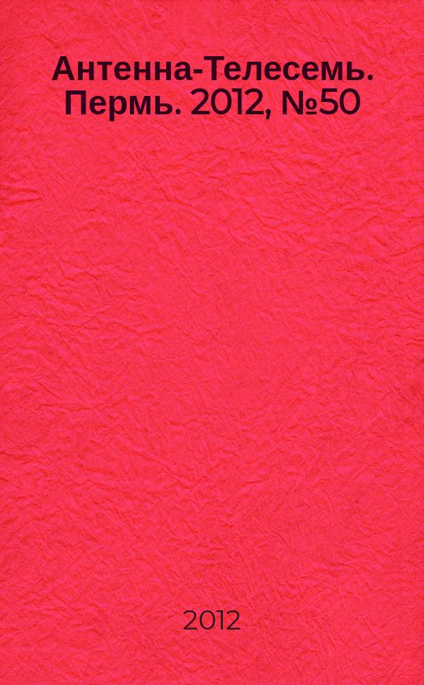 Антенна-Телесемь. Пермь. 2012, № 50 (630)