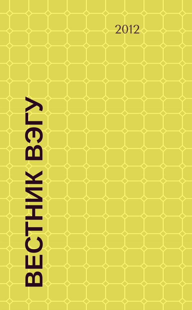 Вестник ВЭГУ : научный журнал. 2012, № 6 (62)