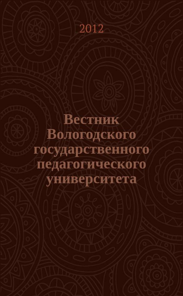 Вестник Вологодского государственного педагогического университета : научный журнал. 2012, № 4 : Гуманитарные и психолого-педагогические науки