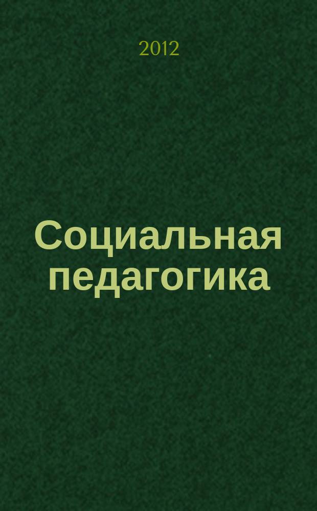 Социальная педагогика : Деловой журн. для социал. работников и педагогов. 2012, 6